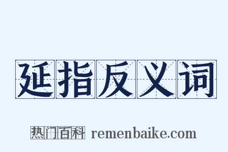 延指反义词是什么意思的图片
